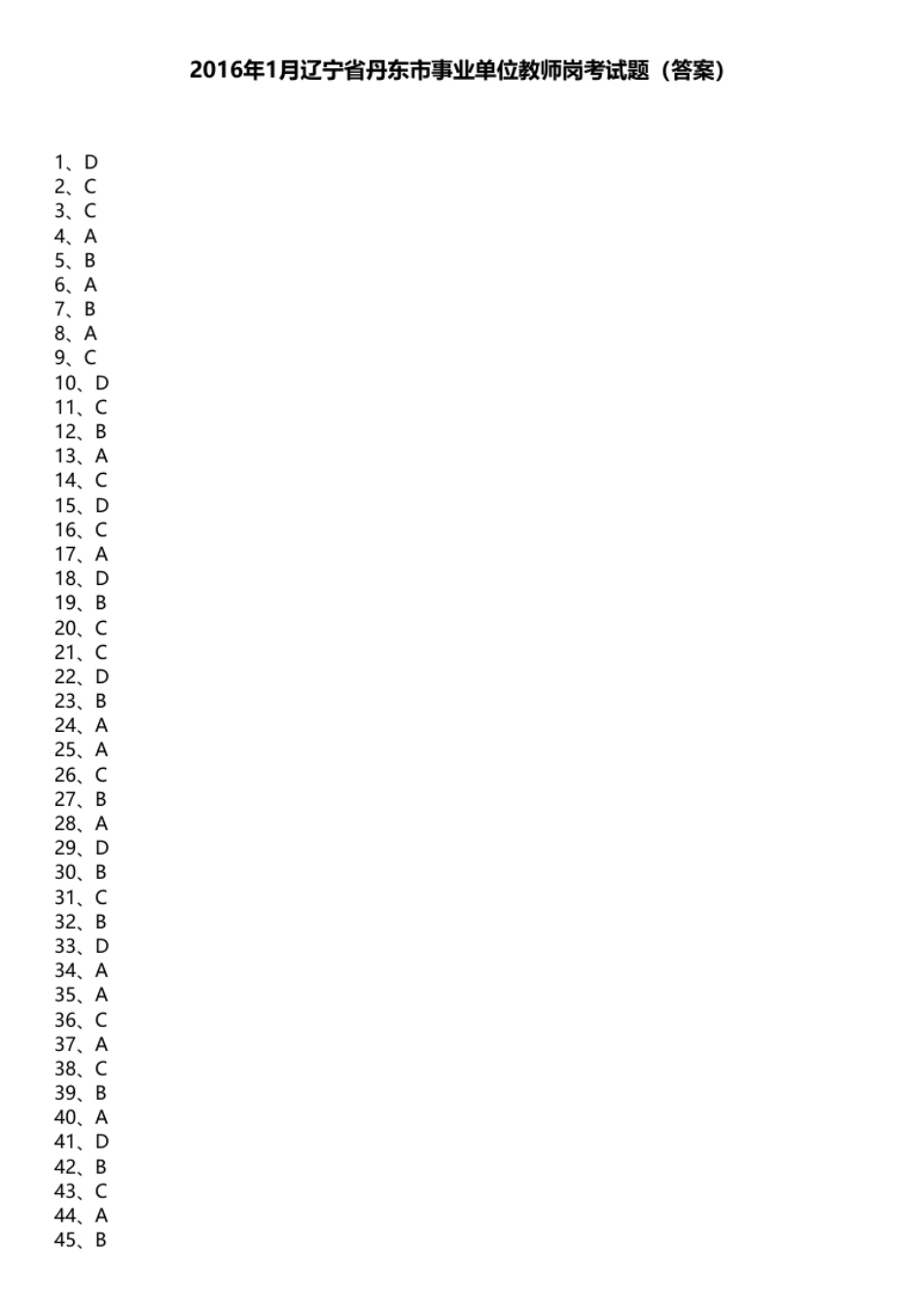 2016年1月辽宁省丹东市事业单位教师岗考试题.pdf_第1页