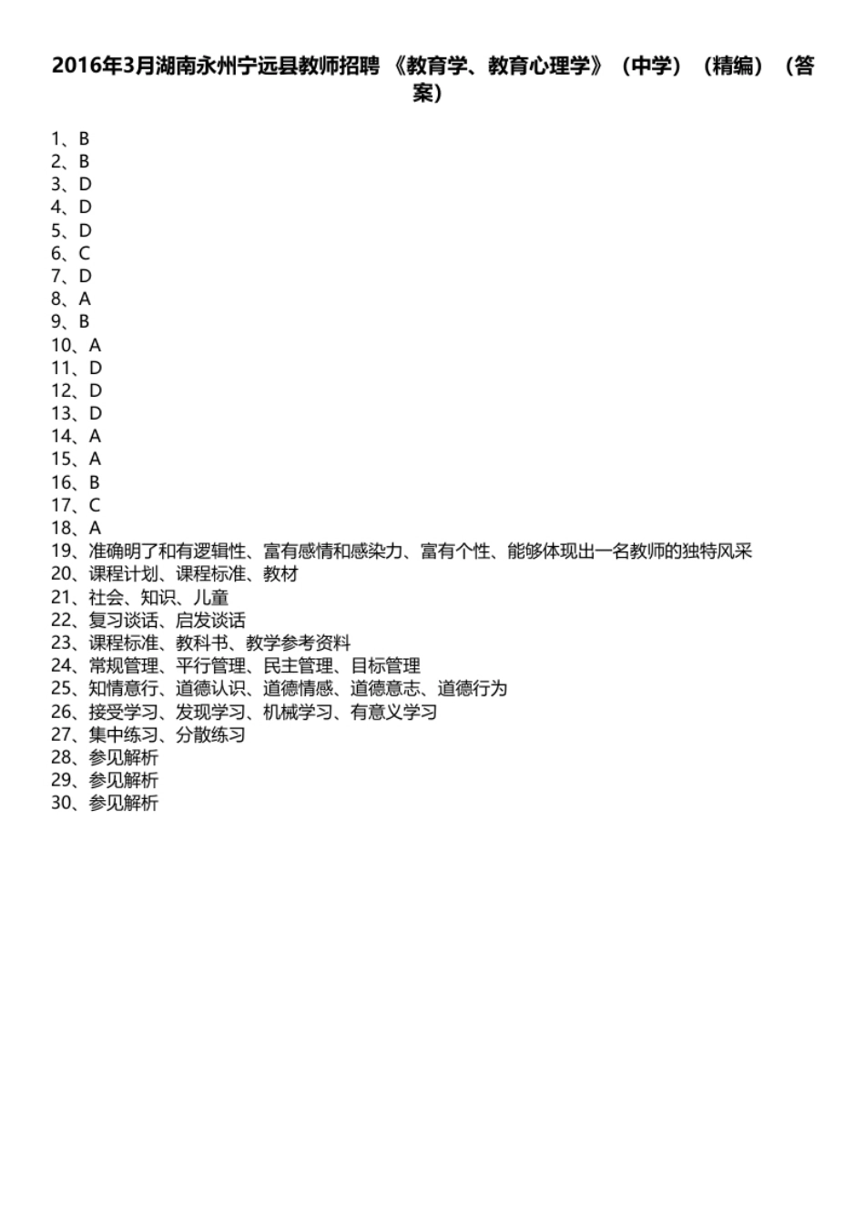 2016年3月湖南永州宁远县教师招聘《教育学、教育心理学》（中学）（精编）.pdf_第1页