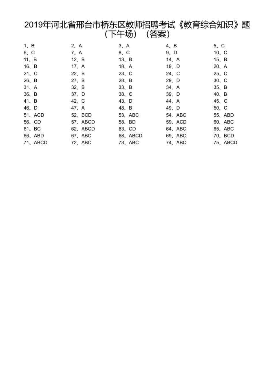 2019年河北省邢台市桥东区教师招聘考试《教育综合知识》题（下午场）.pdf_第1页