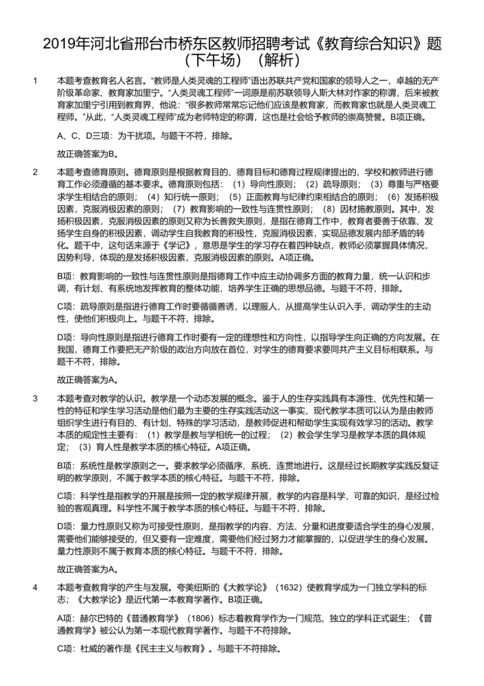 2019年河北省邢台市桥东区教师招聘考试《教育综合知识》题（下午场）.pdf_第2页