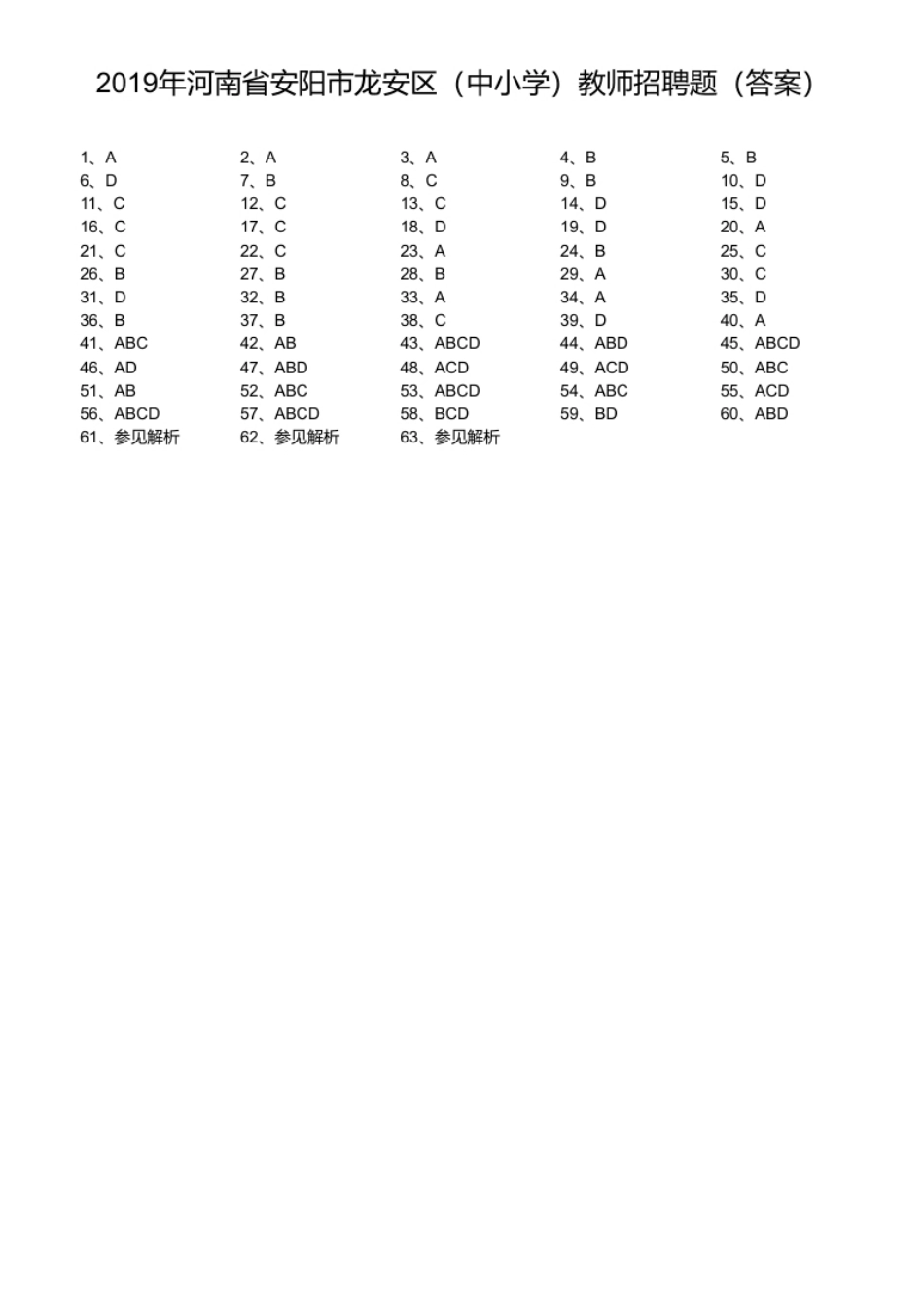 2019年河南省安阳市龙安区（中小学）教师招聘题.pdf_第1页