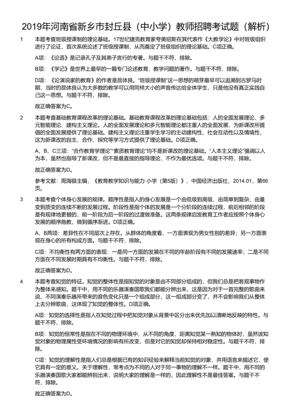 2019年河南省新乡市封丘县（中小学）教师招聘考试题.pdf_第2页