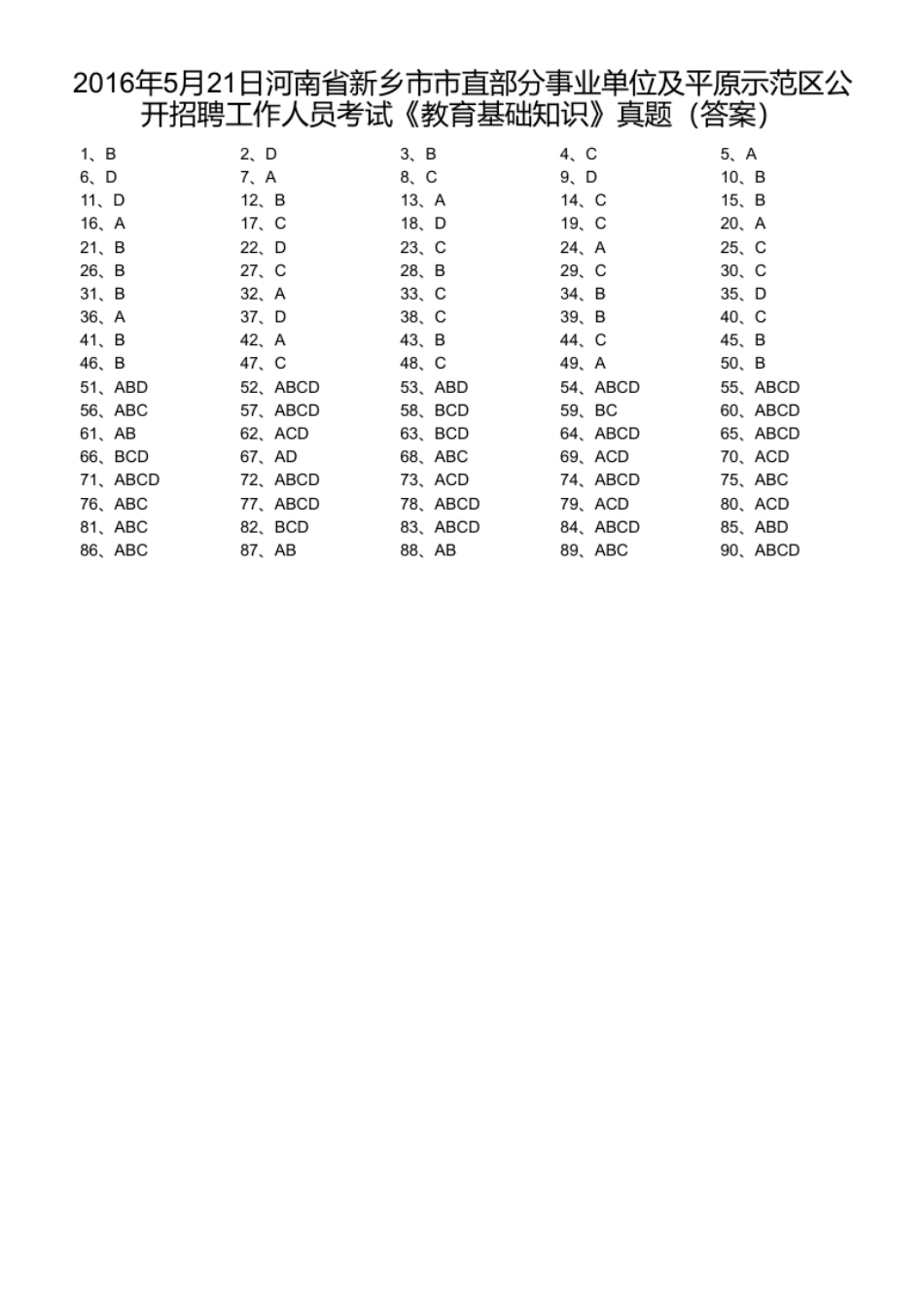 2016年5月21日河南省新乡市市直部分事业单位及平原示范区公开招聘工作人员考试《教育基础知识》真题.pdf_第1页