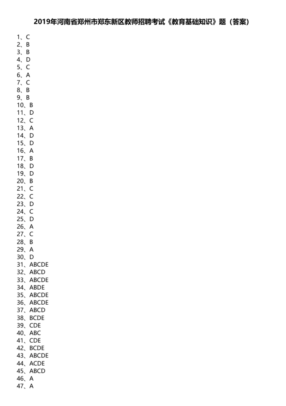 2019年河南省郑州市郑东新区教师招聘考试《教育基础知识》题.pdf_第1页