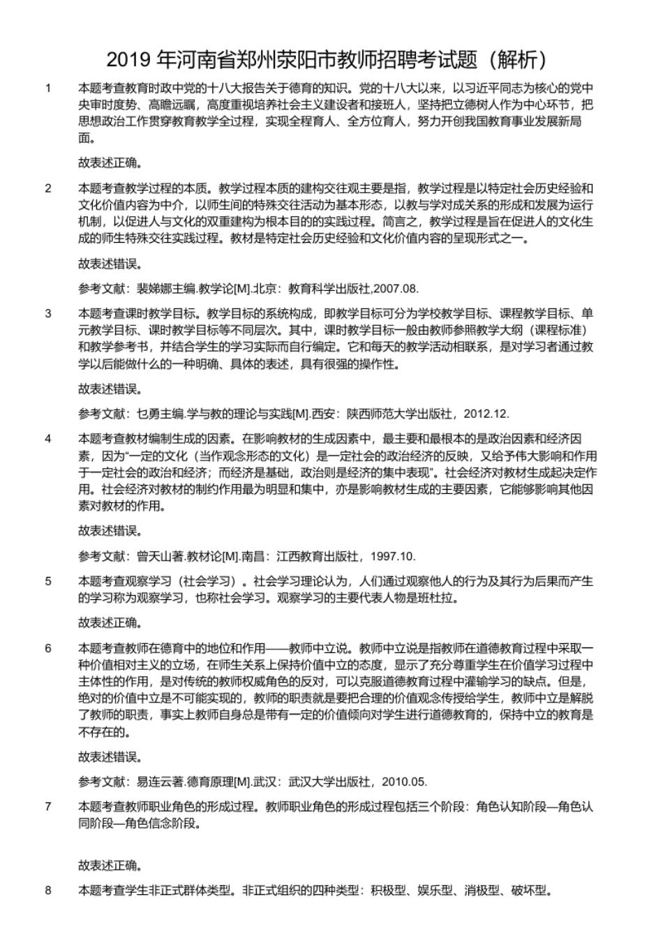 2019年河南省郑州荥阳市教师招聘考试题.pdf_第2页