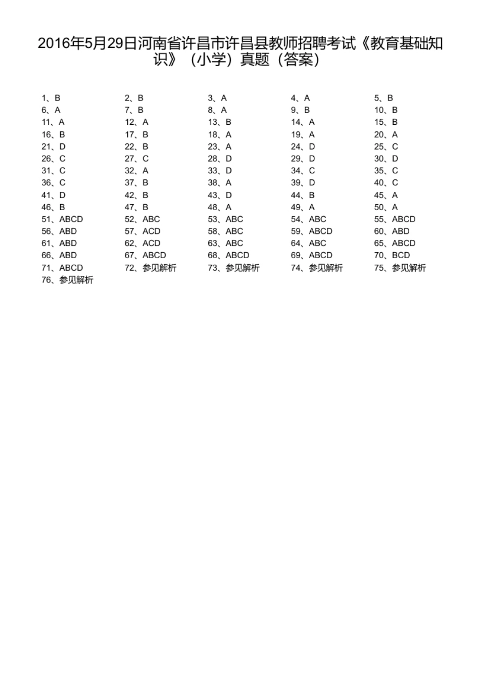 2016年5月29日河南省许昌市许昌县教师招聘考试《教育基础知识》（小学）真题.pdf_第1页