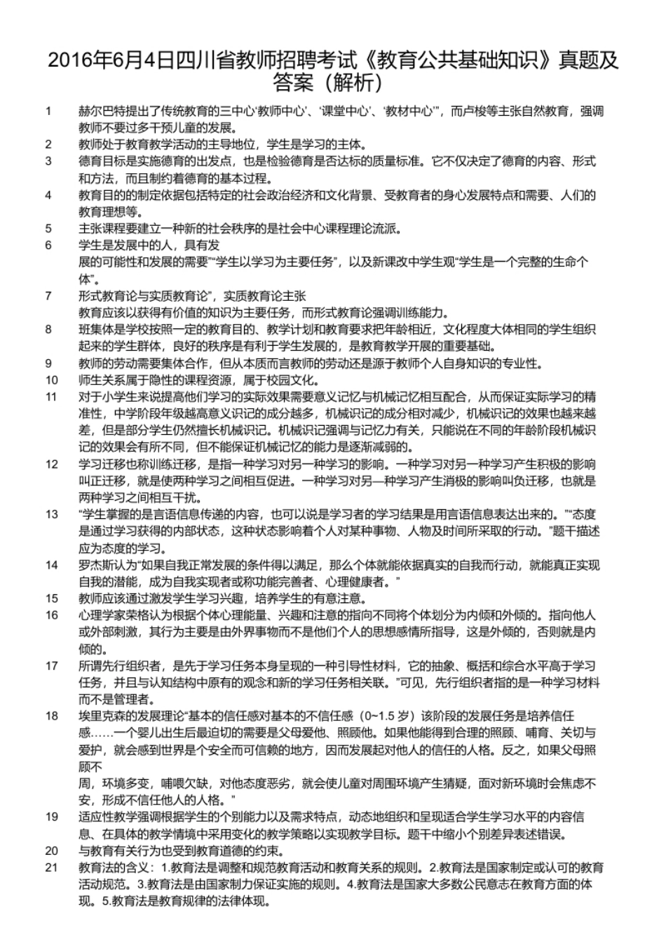 2016年6月4日四川省教师招聘考试《教育公共基础知识》真题及答案.pdf_第2页