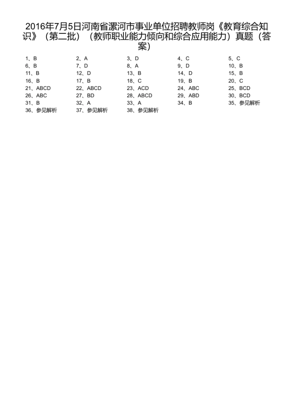 2016年7月5日河南省漯河市事业单位招聘教师岗《教育综合知识》（第二批）（教师职业能力倾向和综合应用能力）真题.pdf_第1页