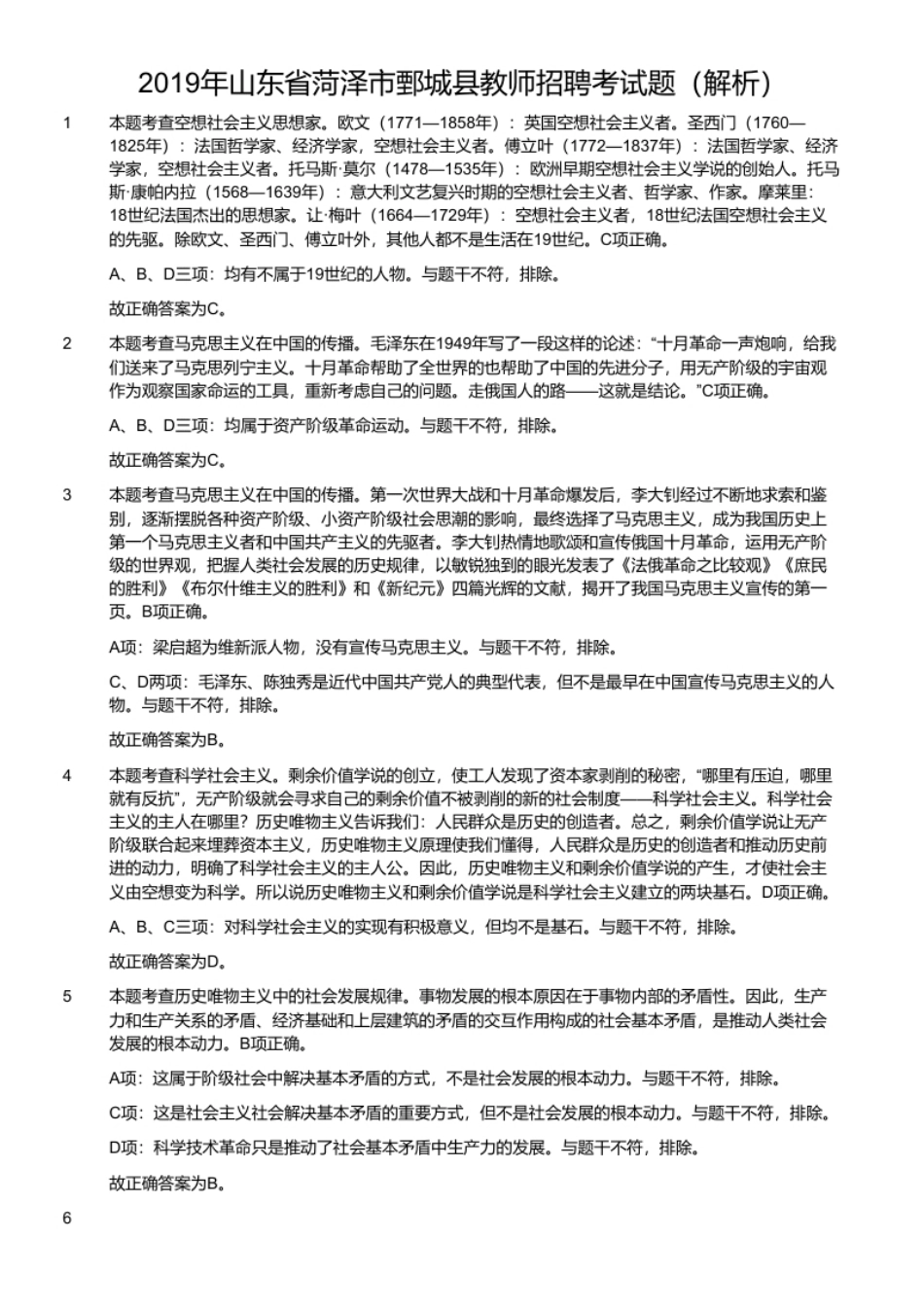 2019年山东省菏泽市鄄城县教师招聘考试题.pdf_第2页