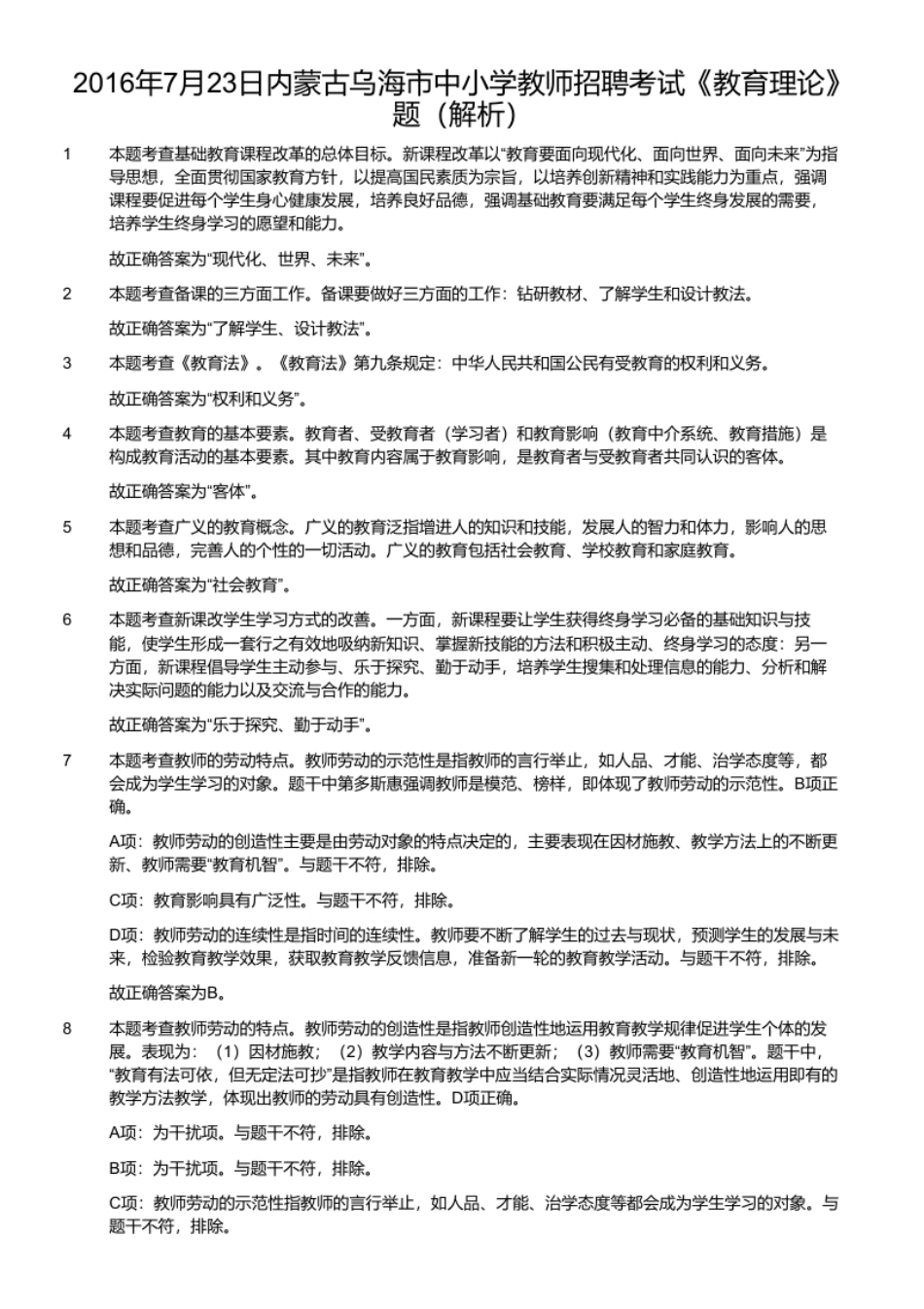 2016年7月23日内蒙古乌海市中小学教师招聘考试《教育理论》题.pdf_第2页