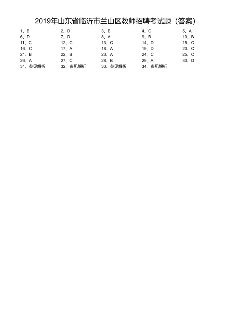 2019年山东省临沂市兰山区教师招聘考试题.pdf_第1页