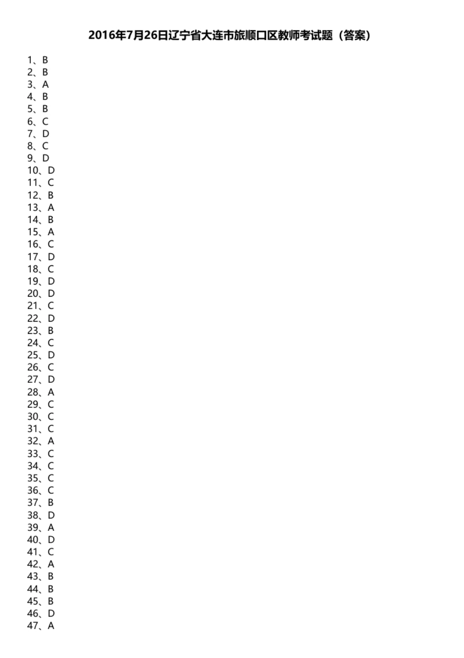 2016年7月26日辽宁省大连市旅顺口区教师考试题.pdf_第1页