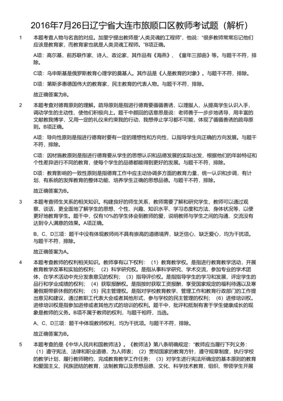 2016年7月26日辽宁省大连市旅顺口区教师考试题.pdf_第3页