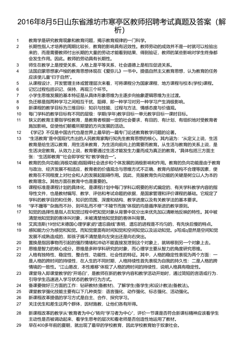 2016年8月5日山东省潍坊市寒亭区教师招聘考试真题及答案.pdf_第2页