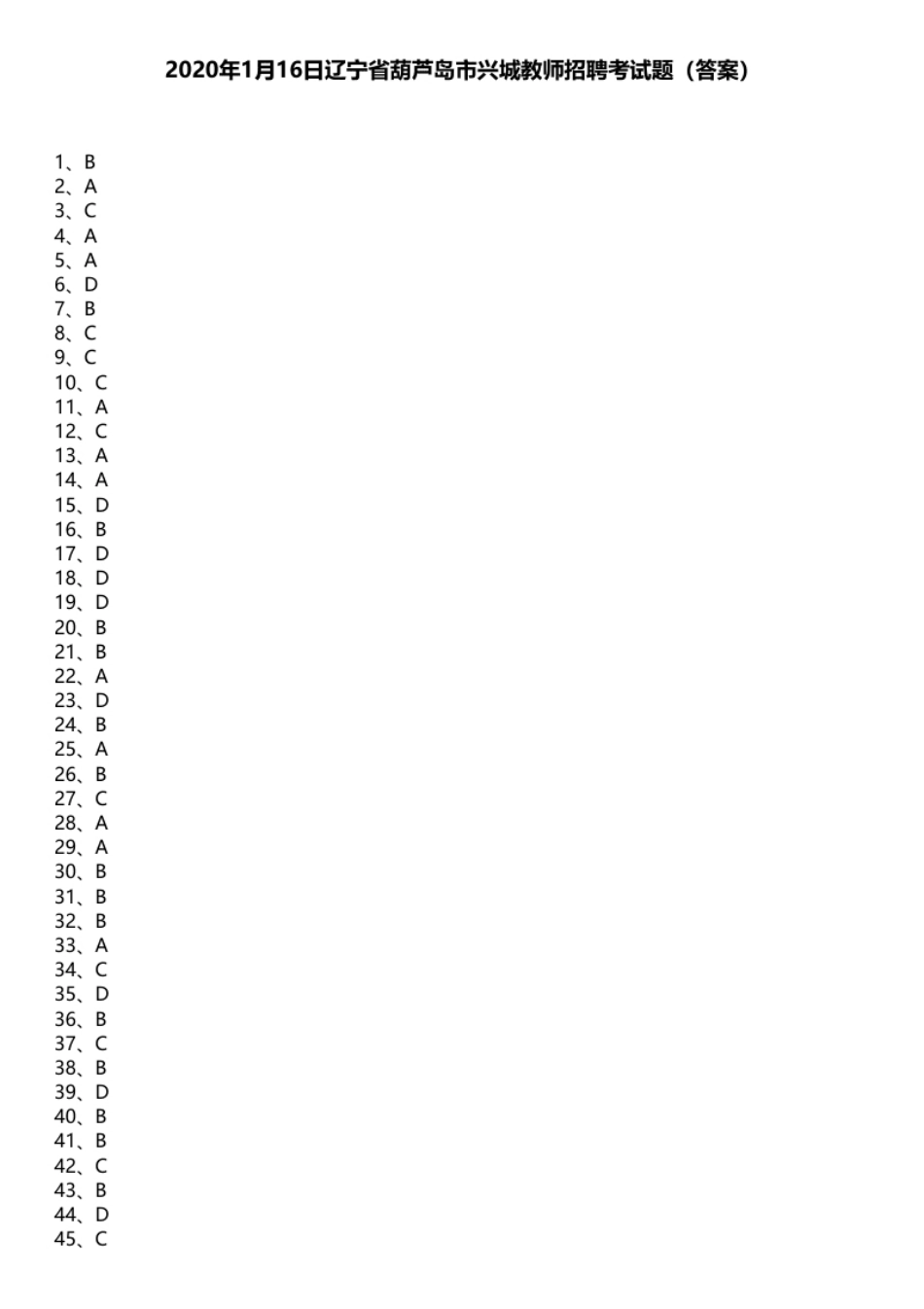 2020年1月16日辽宁省葫芦岛市兴城教师招聘考试题.pdf_第1页