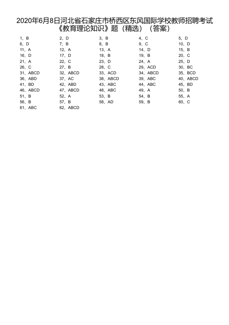 2020年6月8日河北省石家庄市桥西区东风国际学校教师招聘考试《教育理论知识》题（精选）.pdf_第1页