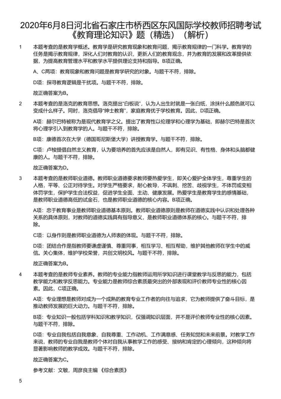 2020年6月8日河北省石家庄市桥西区东风国际学校教师招聘考试《教育理论知识》题（精选）.pdf_第2页