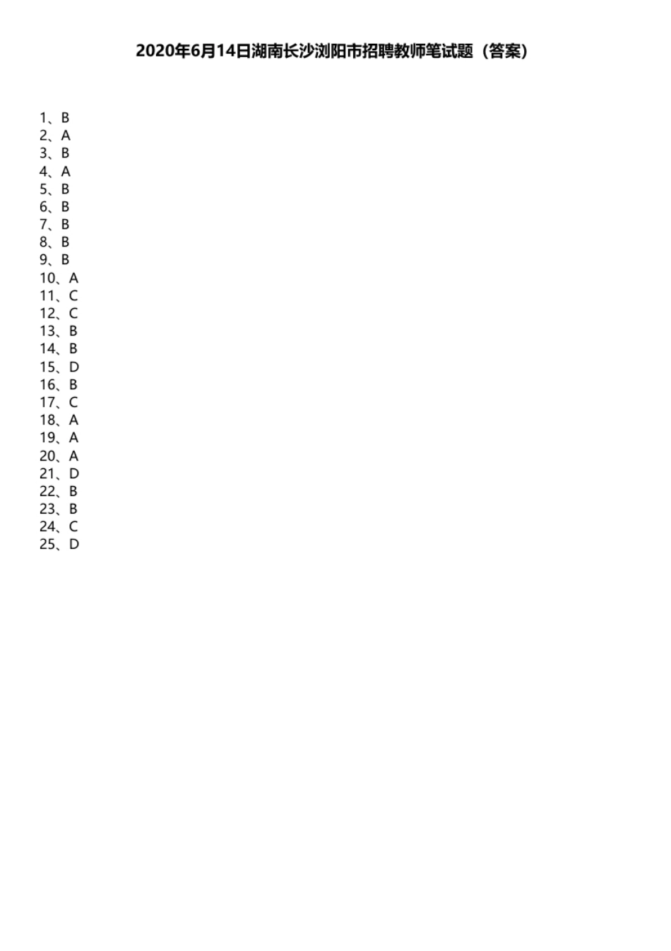 2020年6月14日湖南长沙浏阳市招聘教师笔试题.pdf_第1页