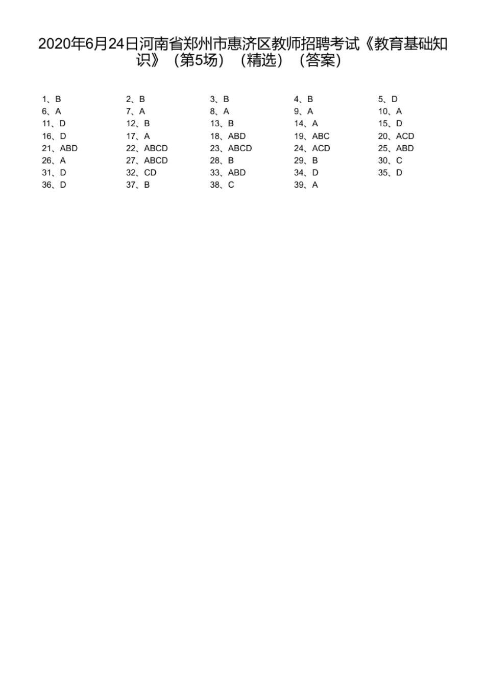 2020年6月24日河南省郑州市惠济区教师招聘考试《教育基础知识》（第5场）（精选）.pdf_第1页