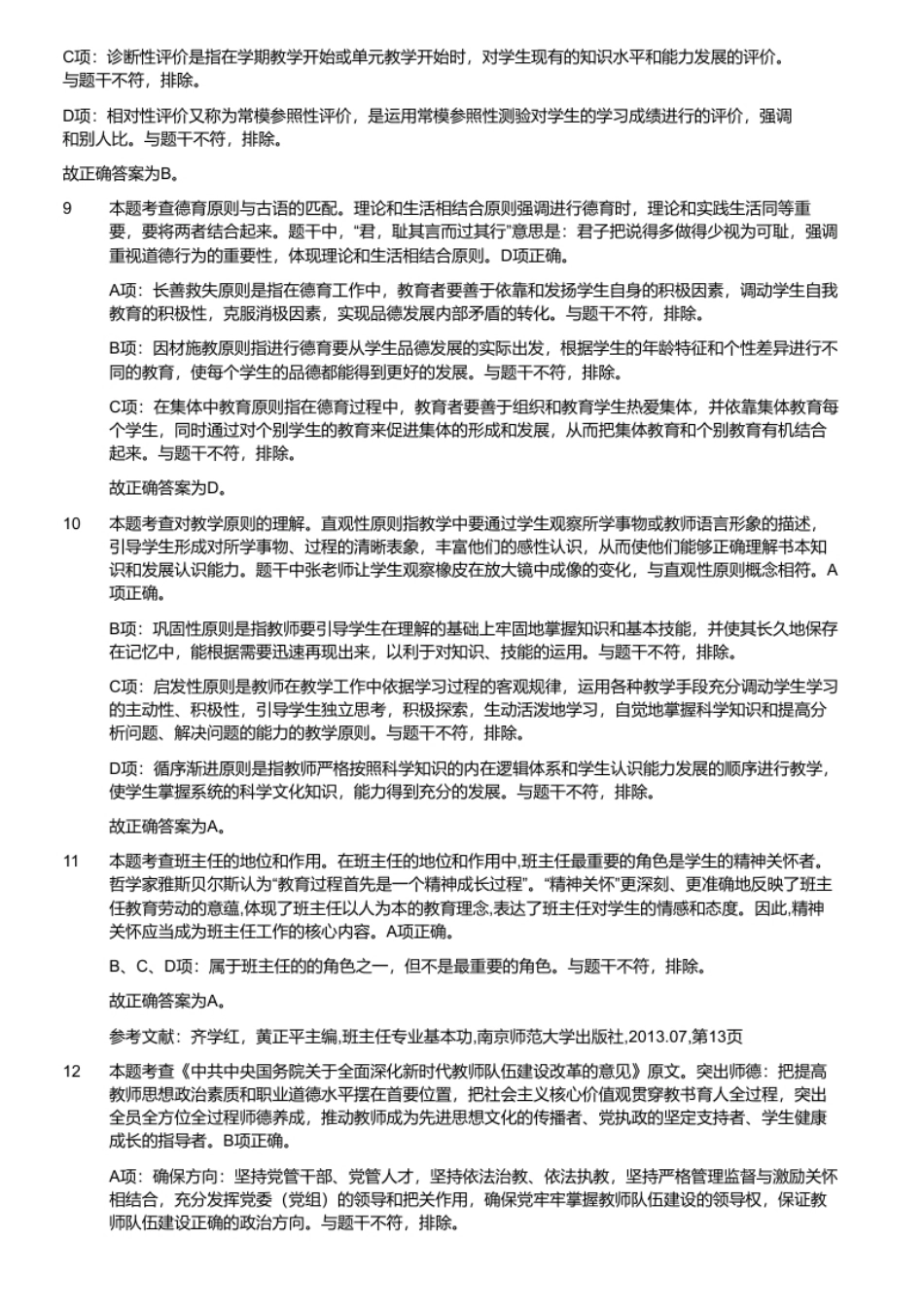 2020年6月24日河南省郑州市惠济区教师招聘考试《教育基础知识》（第6场）（精选）.pdf_第3页