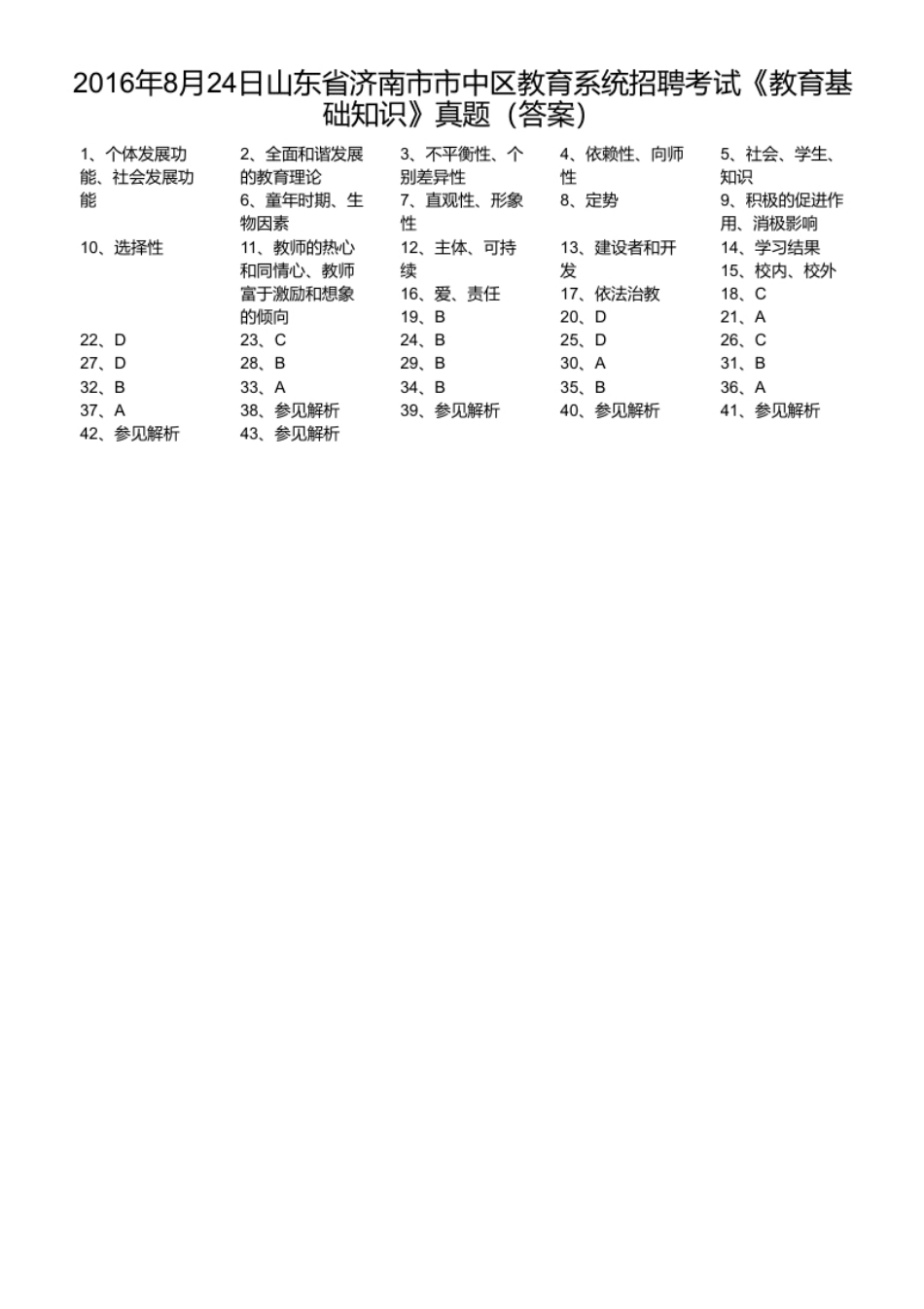 2016年8月24日山东省济南市市中区教育系统招聘考试《教育基础知识》真题.pdf_第1页