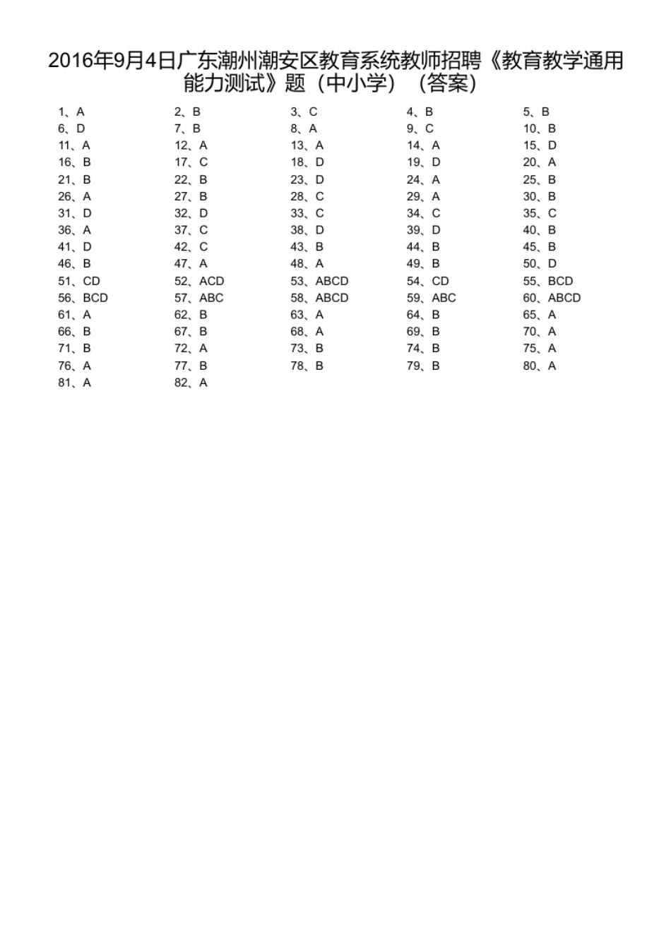 2016年9月4日广东潮州潮安区教育系统教师招聘《教育教学通用能力测试》题（中小学）.pdf_第1页