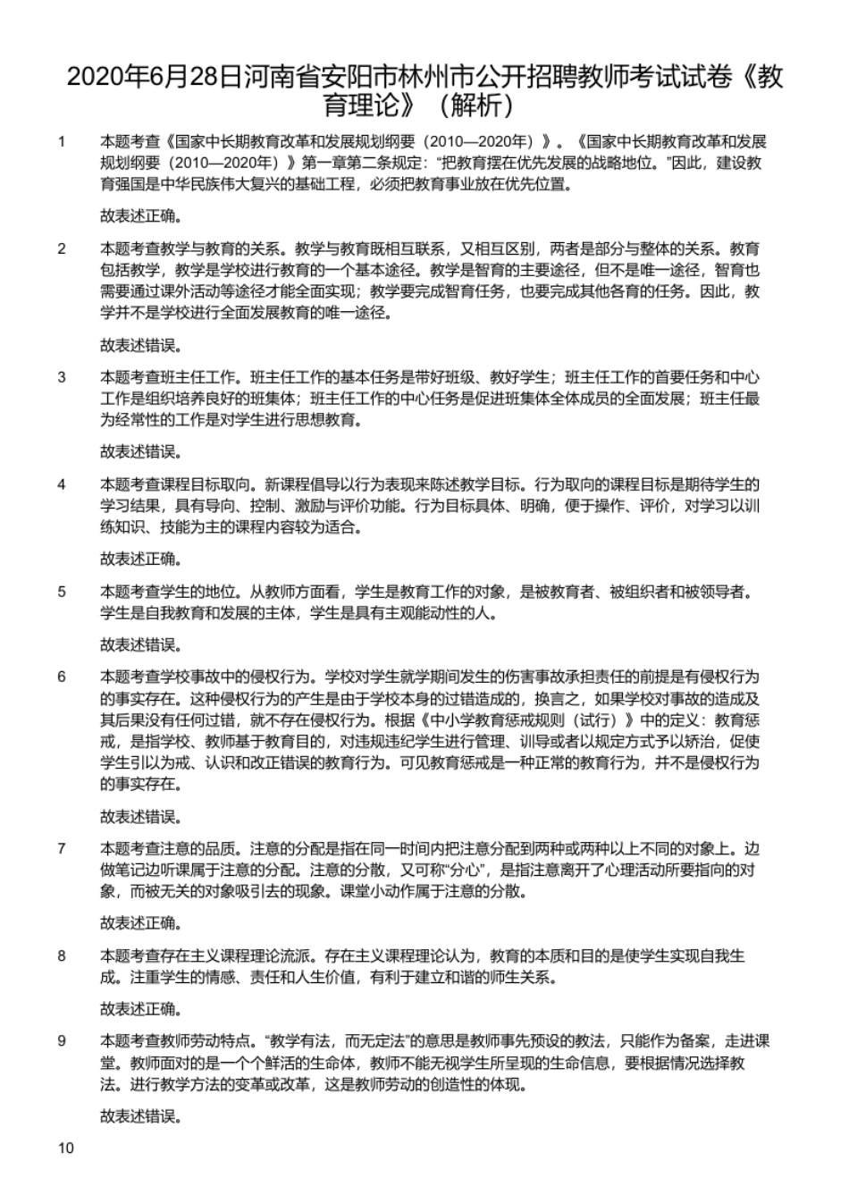 2020年6月28日河南省安阳市林州市公开招聘教师考试试卷《教育理论》.pdf_第2页