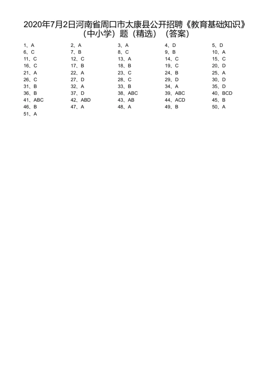 2020年7月2日河南省周口市太康县公开招聘《教育基础知识》（中小学）题（精选）.pdf_第1页