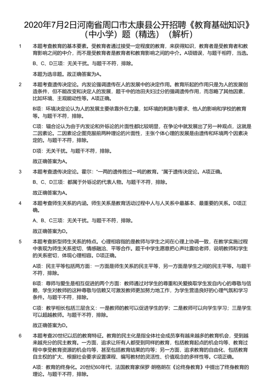 2020年7月2日河南省周口市太康县公开招聘《教育基础知识》（中小学）题（精选）.pdf_第2页