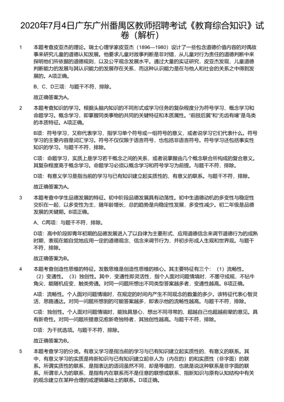 2020年7月4日广东广州番禺区教师招聘考试《教育综合知识》试卷.pdf_第2页