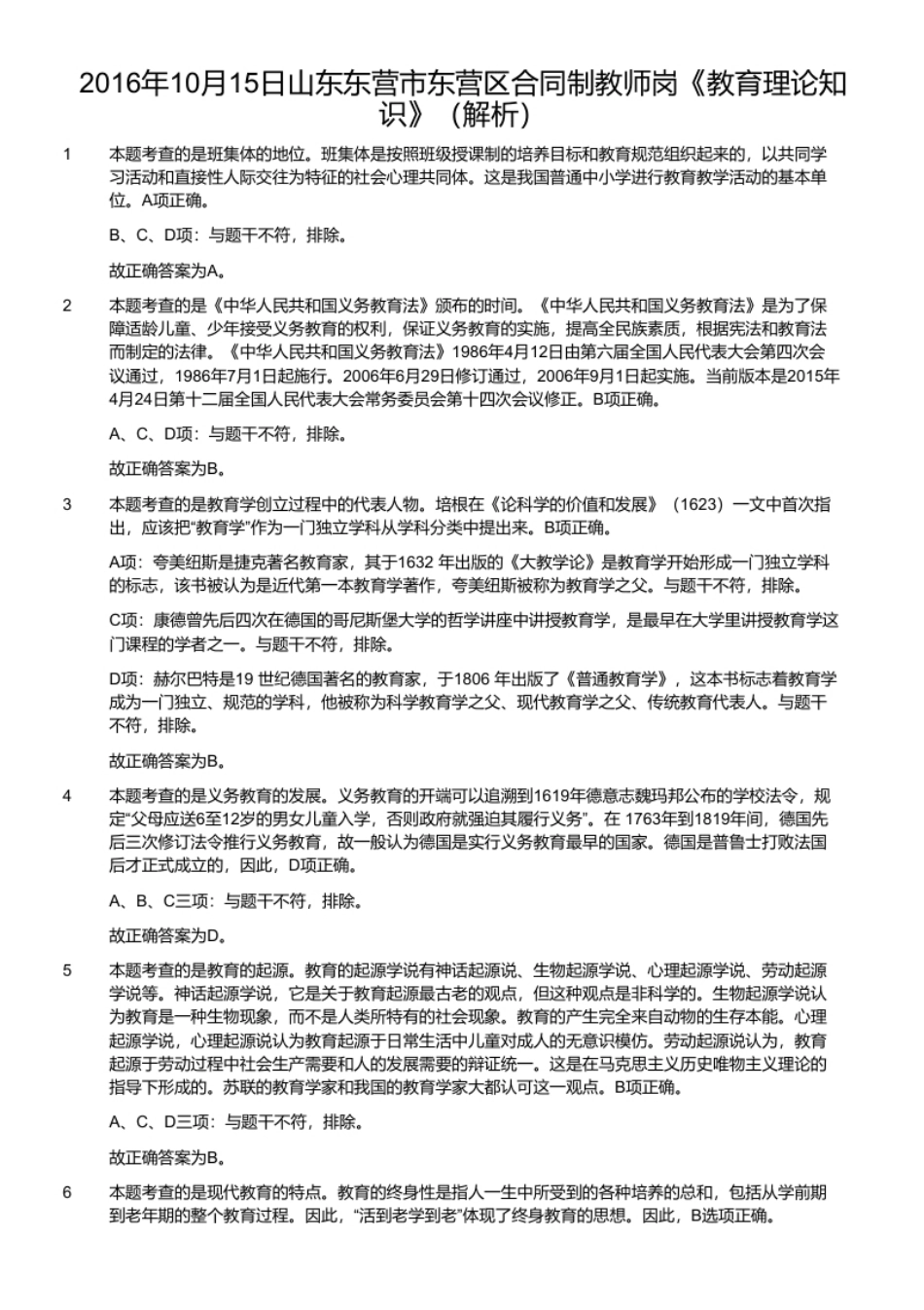 2016年10月15日山东东营市东营区合同制教师岗《教育理论知识》.pdf_第2页