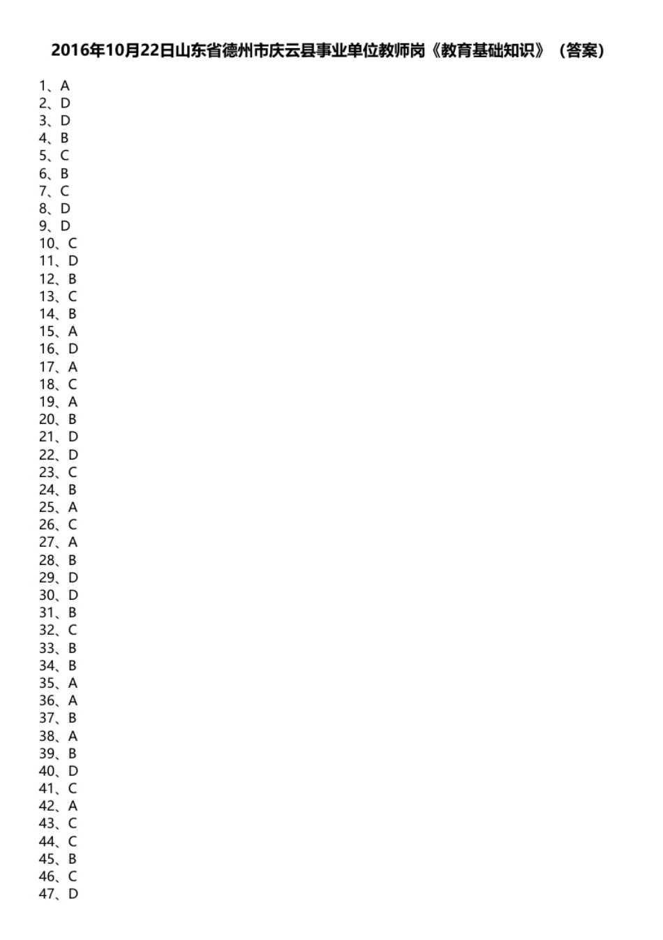 2016年10月22日山东省德州市庆云县事业单位教师岗《教育基础知识》.pdf_第1页