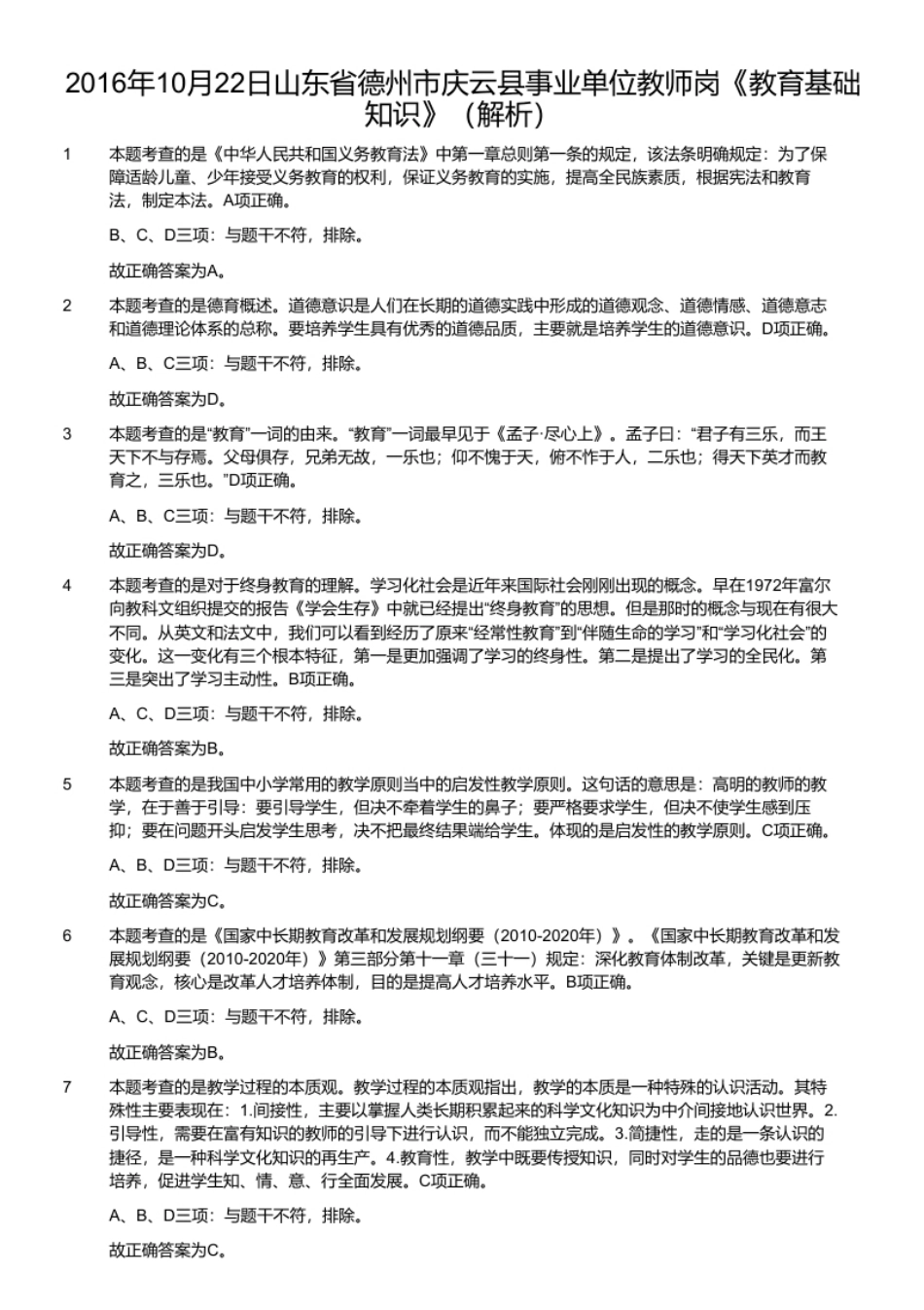 2016年10月22日山东省德州市庆云县事业单位教师岗《教育基础知识》.pdf_第3页