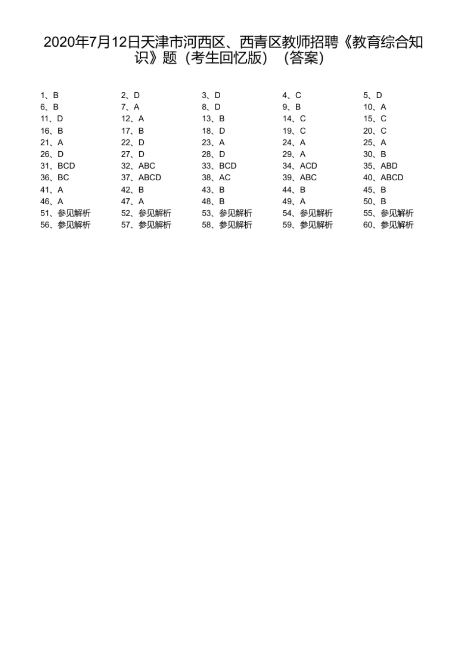 2020年7月12日天津市河西区、西青区教师招聘《教育综合知识》题（考生回忆版）.pdf_第1页