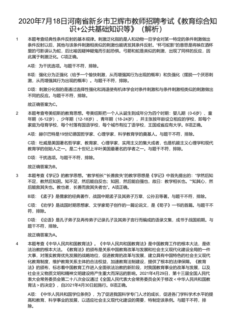 2020年7月18日河南省新乡市卫辉市教师招聘考试《教育综合知识＋公共基础知识等》.pdf_第2页