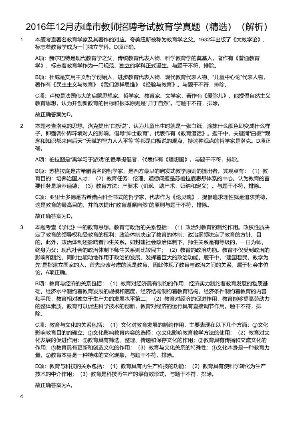 2016年12月赤峰市教师招聘考试教育学真题（精选）.pdf_第3页