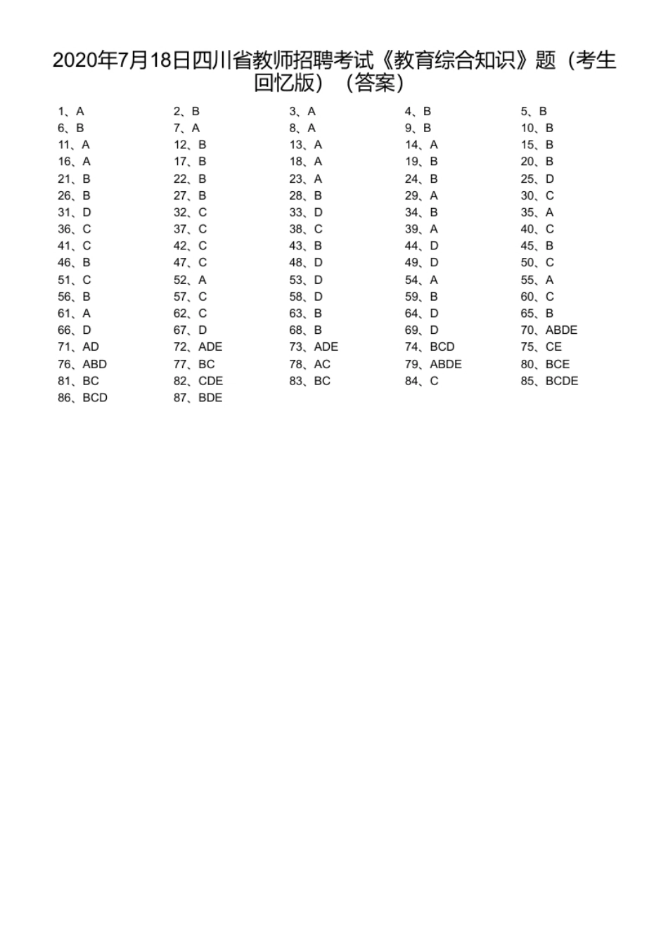 2020年7月18日四川省教师招聘考试《教育综合知识》题（考生回忆版）.pdf_第1页