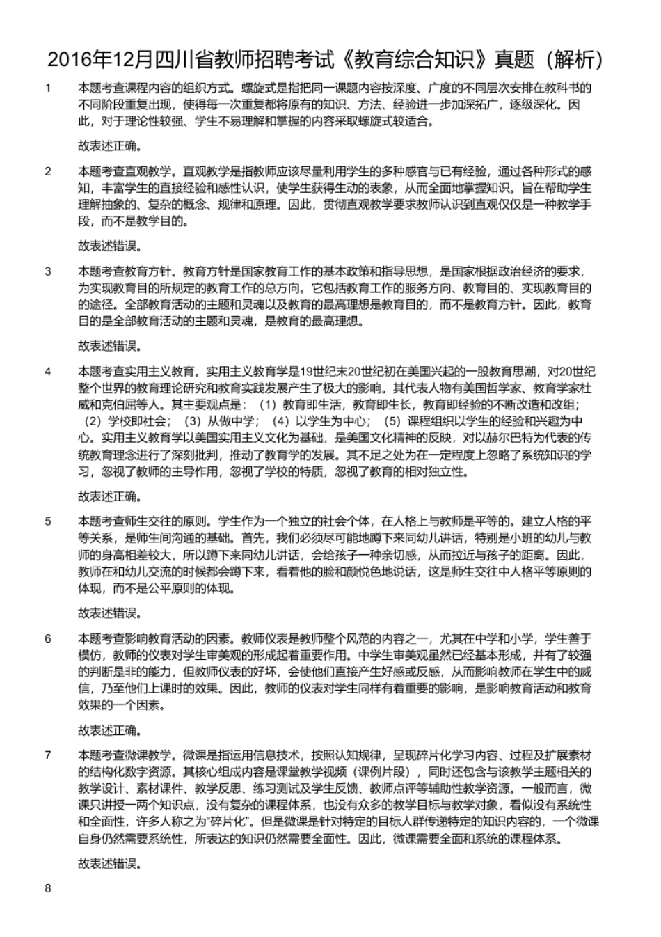 2016年12月四川省教师招聘考试《教育综合知识》真题.pdf_第2页