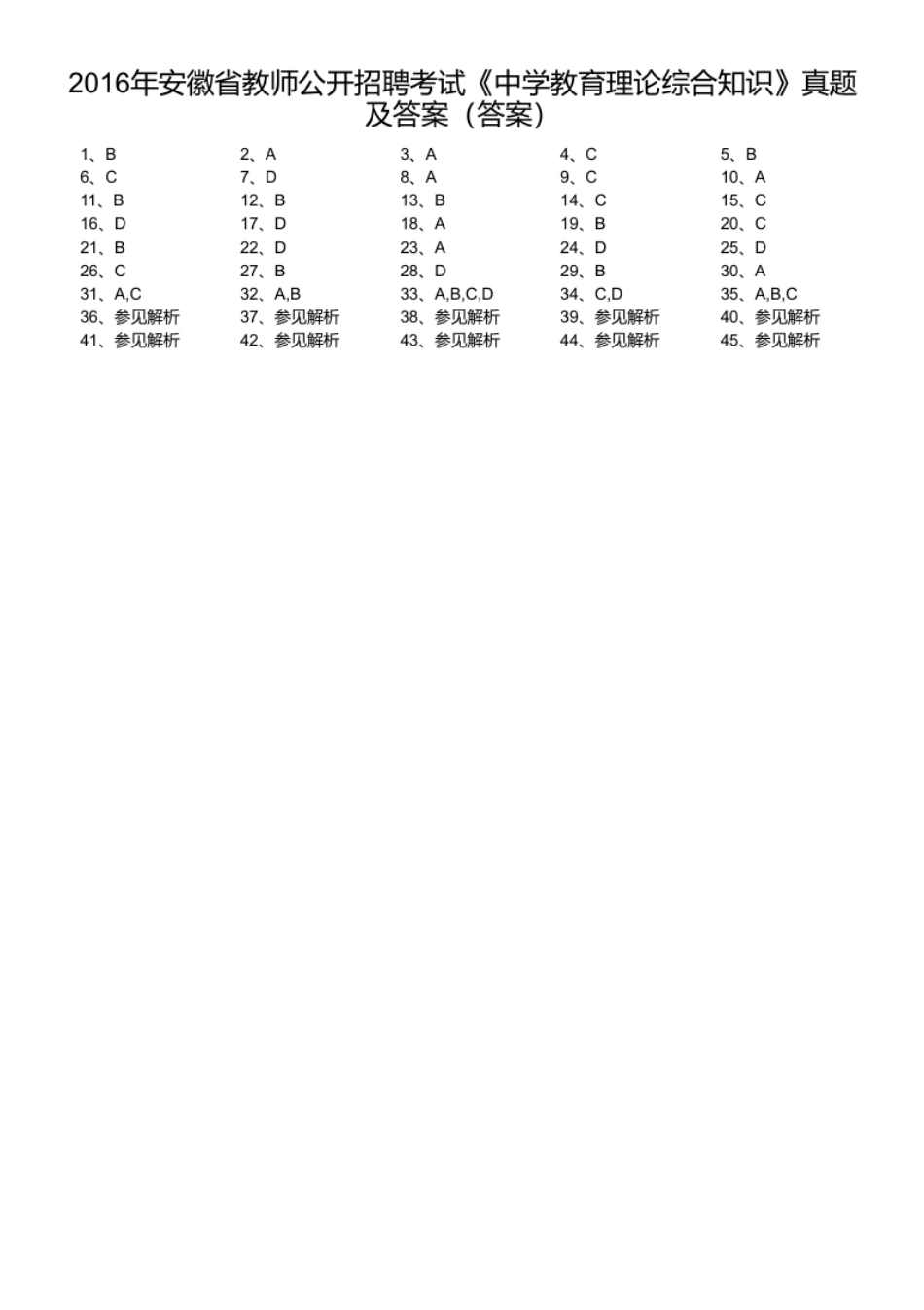 2016年安徽省教师公开招聘考试《中学教育理论综合知识》真题及答案.pdf_第1页