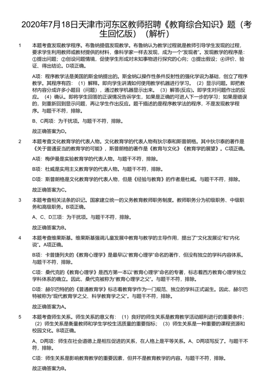 2020年7月18日天津市河东区教师招聘《教育综合知识》题（考生回忆版）.pdf_第2页