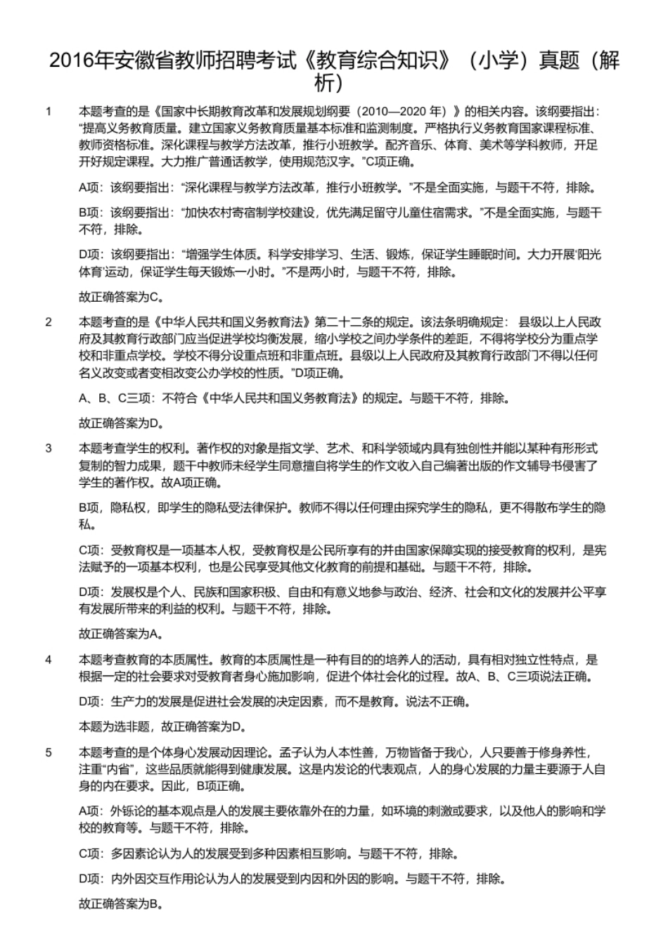 2016年安徽省教师招聘考试《教育综合知识》（小学）真题.pdf_第2页