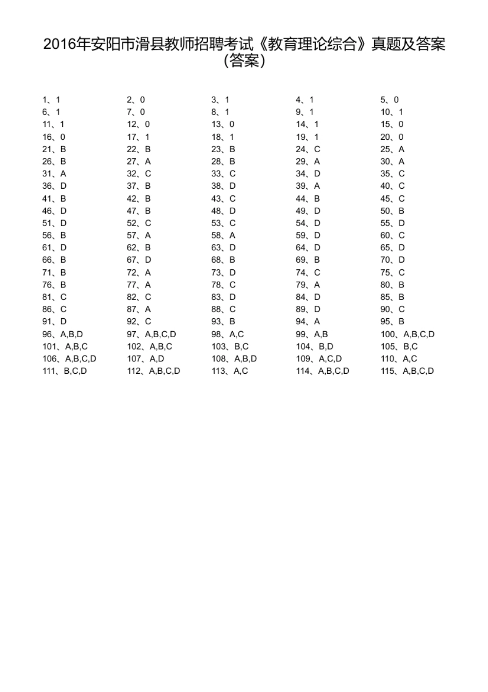 2016年安阳市滑县教师招聘考试《教育理论综合》真题及答案.pdf_第1页