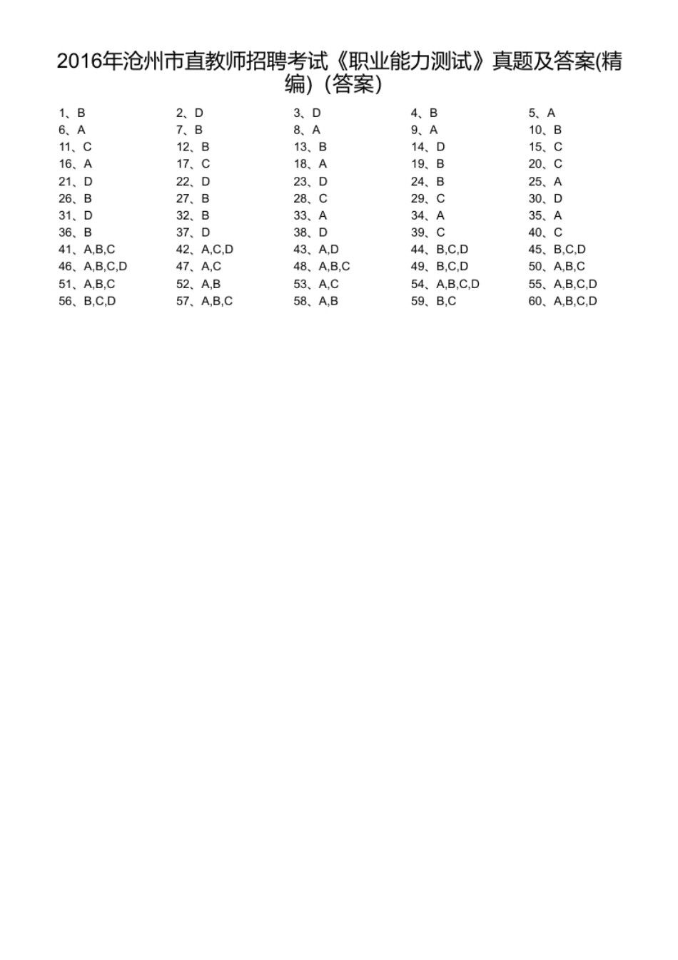 2016年沧州市直教师招聘考试《职业能力测试》真题及答案(精编).pdf_第1页