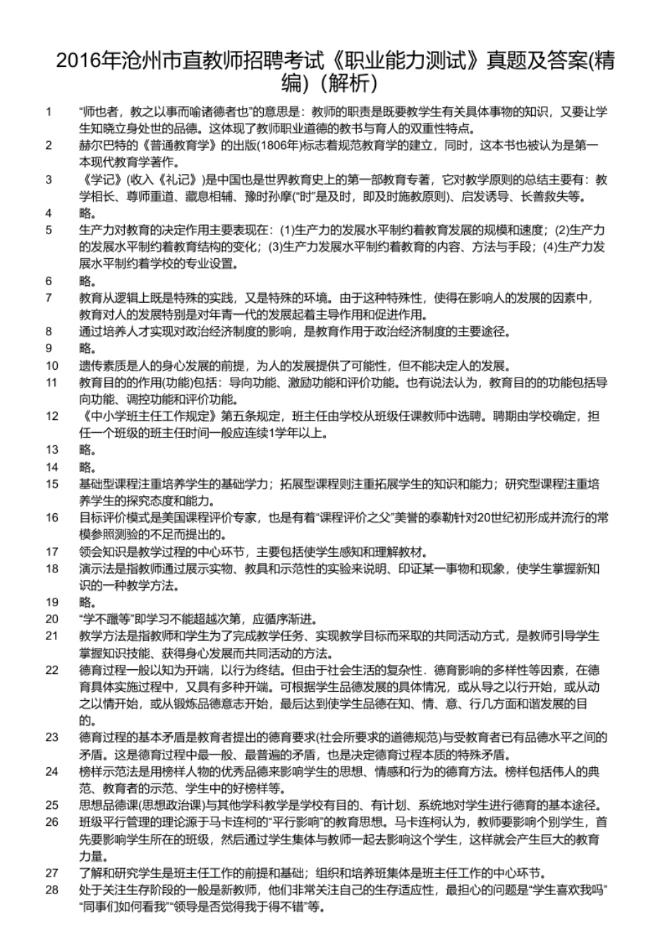 2016年沧州市直教师招聘考试《职业能力测试》真题及答案(精编).pdf_第2页