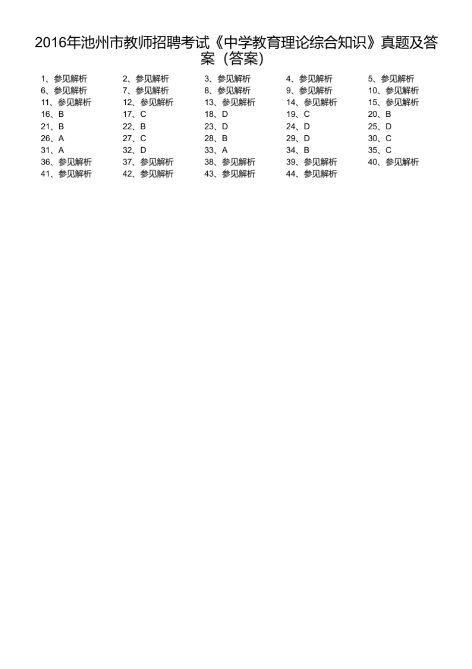 2016年池州市教师招聘考试《中学教育理论综合知识》真题及答案.pdf_第1页