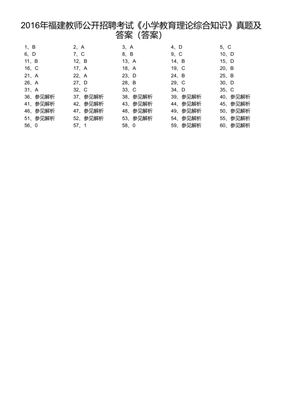 2016年福建教师公开招聘考试《小学教育理论综合知识》真题及答案.pdf_第1页