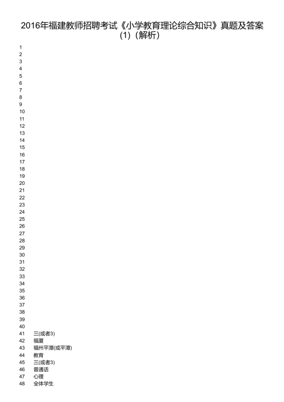 2016年福建教师招聘考试《小学教育理论综合知识》真题及答案(1).pdf_第2页