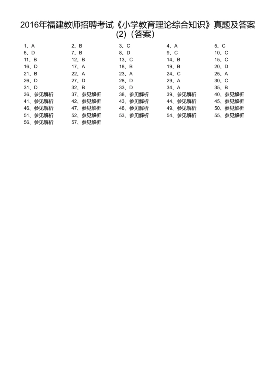 2016年福建教师招聘考试《小学教育理论综合知识》真题及答案(2).pdf_第1页