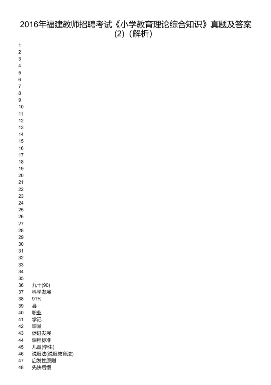 2016年福建教师招聘考试《小学教育理论综合知识》真题及答案(2).pdf_第2页