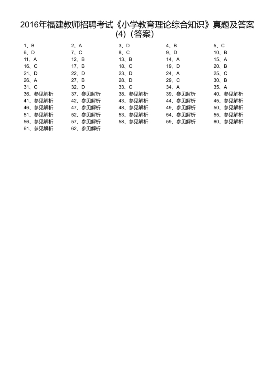 2016年福建教师招聘考试《小学教育理论综合知识》真题及答案(4).pdf_第1页